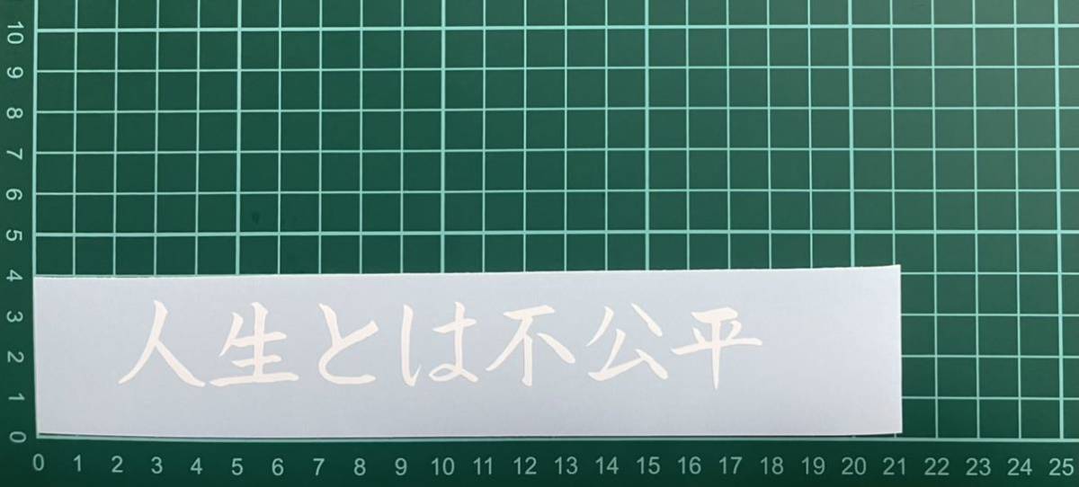 カッティングステッカー パンチ 車 シール 切り取り文字 人生 名言 ステッカー 格言 言葉拍卖