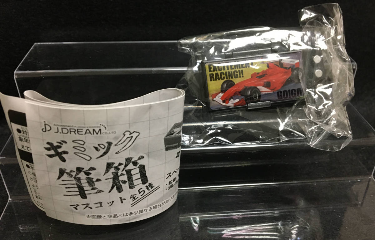 ★☆ギミック 筆箱 マスコット レーシングカー ミニチュア文具 ガシャポン☆★拍卖