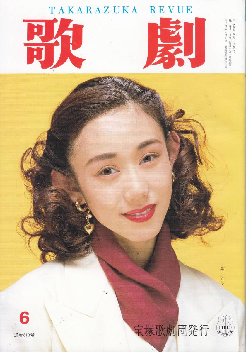 TAKARAZUKA REVUE 歌劇 1993年6月号 813拍卖