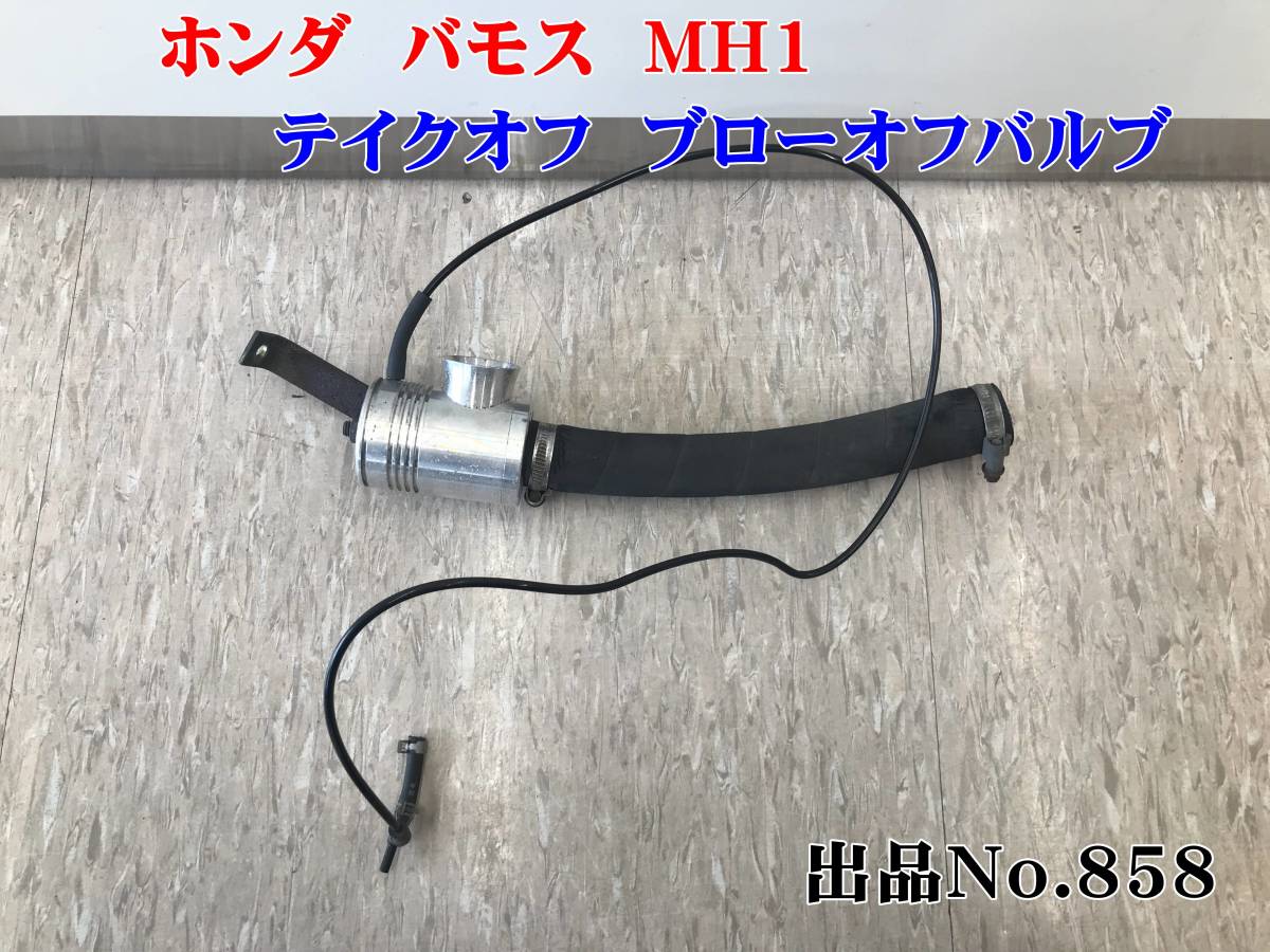 858 ホンダ バモス VAMOS HM1 テイクオフ ブローオフバルブ TAKE OFF ブッシュイン ターボ 圧力開放バルブ拍卖