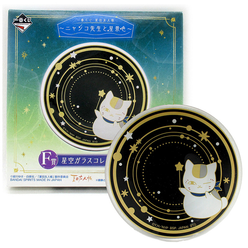 一番くじ 夏目友人帳 ニャンコ先生と星景色 F賞 星空ガラスコレクション ◆ ガラスプレート ブラック / 1点拍卖