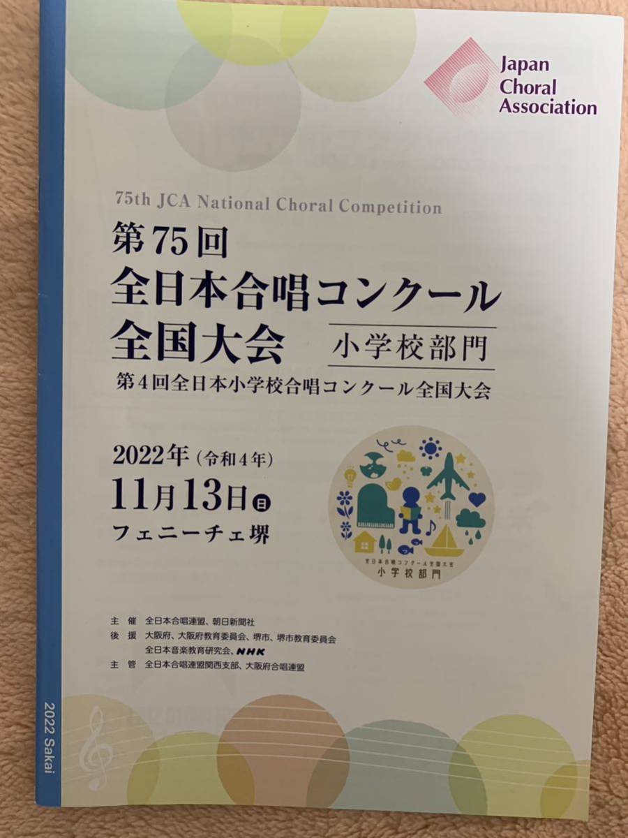 第75回 全日本合唱コンクール 小学校部門 全国大会プログラム拍卖