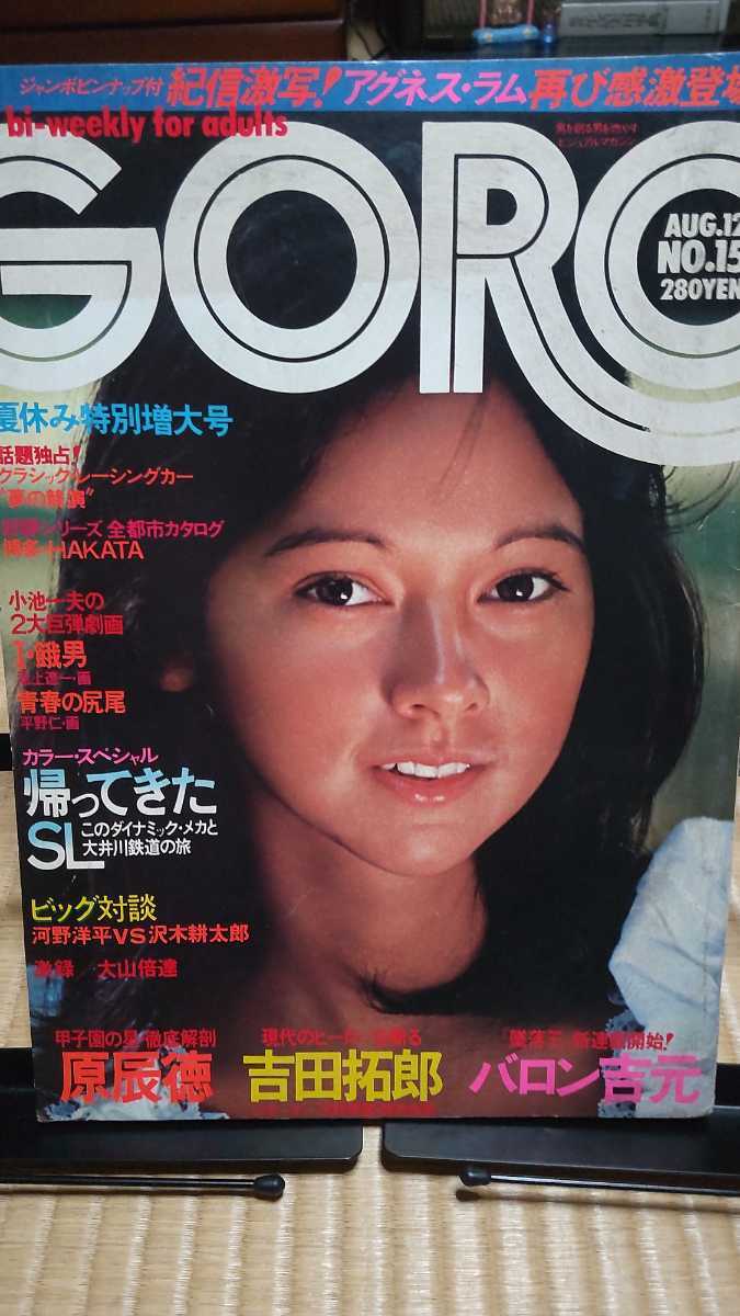 GORO ゴロー 1976年8月 昭和アイドル アグネス・ラムジャンボピンナップあり 極真空手 大山倍達 原辰徳 吉田拓郎 など拍卖