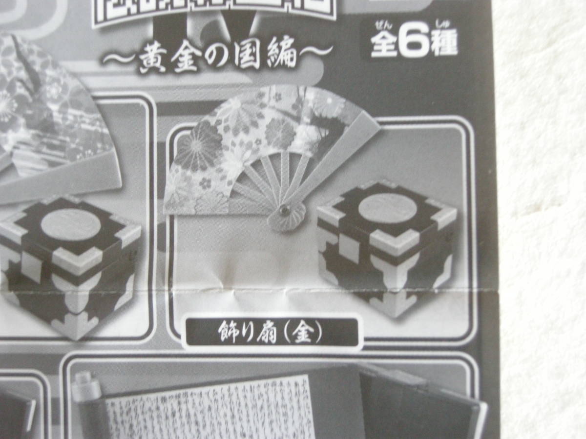 タカラトミー がちゃぶんのいちシリーズ 伝説の宝箱Ⅳ ~黄金の国編~ 飾り扇(金)拍卖