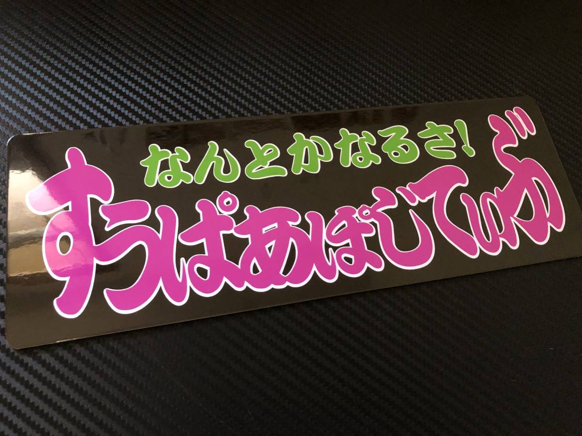 ■D655.C 【すうぱあぽじてぃぶ ピンク文字】飾りプレート アートトラック デコトラ アンドン拍卖