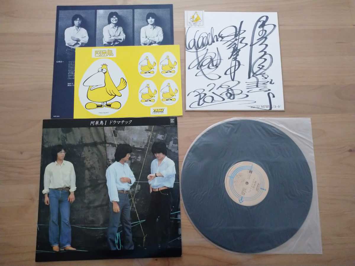 ★ドラマチック★阿呆鳥Ⅰ★サイン色紙付★シール付★LPレコード★中古品拍卖