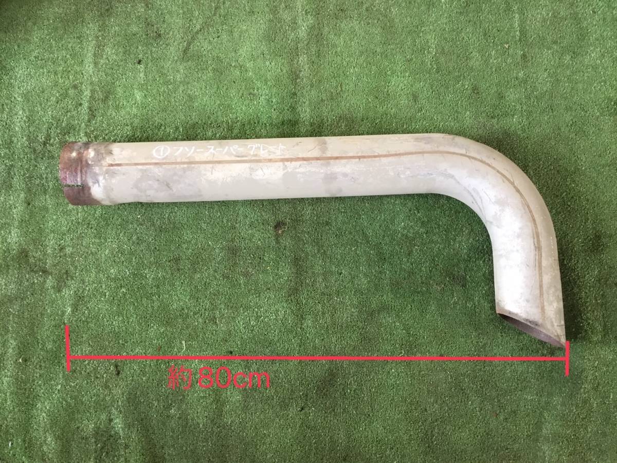 ① H.8年 フソー スーパー グレート マフラー テール パイプ 8DC11 X2 221129 即日発送可 ヤフオク 三菱 エキゾースト 140s拍卖