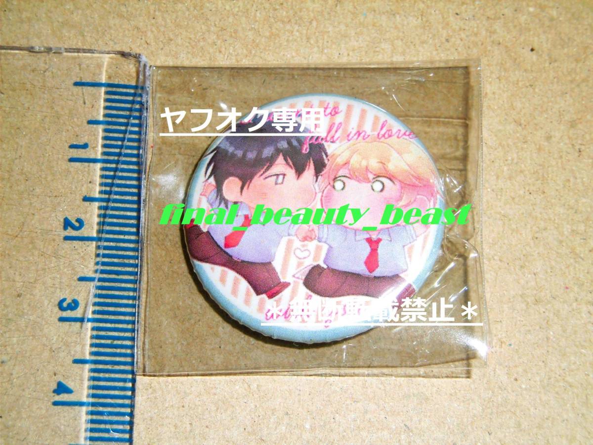 即決◆僕はキミと恋がしたい 木田さっつ 限定缶バッジ◆シャルルコミックス 三交社拍卖