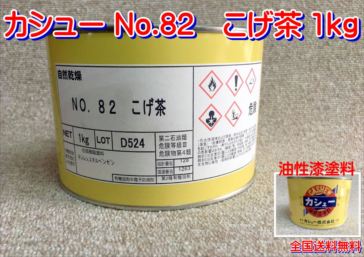 (在庫あり)カシュー No.82 こげ茶 1kg 木製品 木部 油性 漆 塗料 光沢 送料無料拍卖