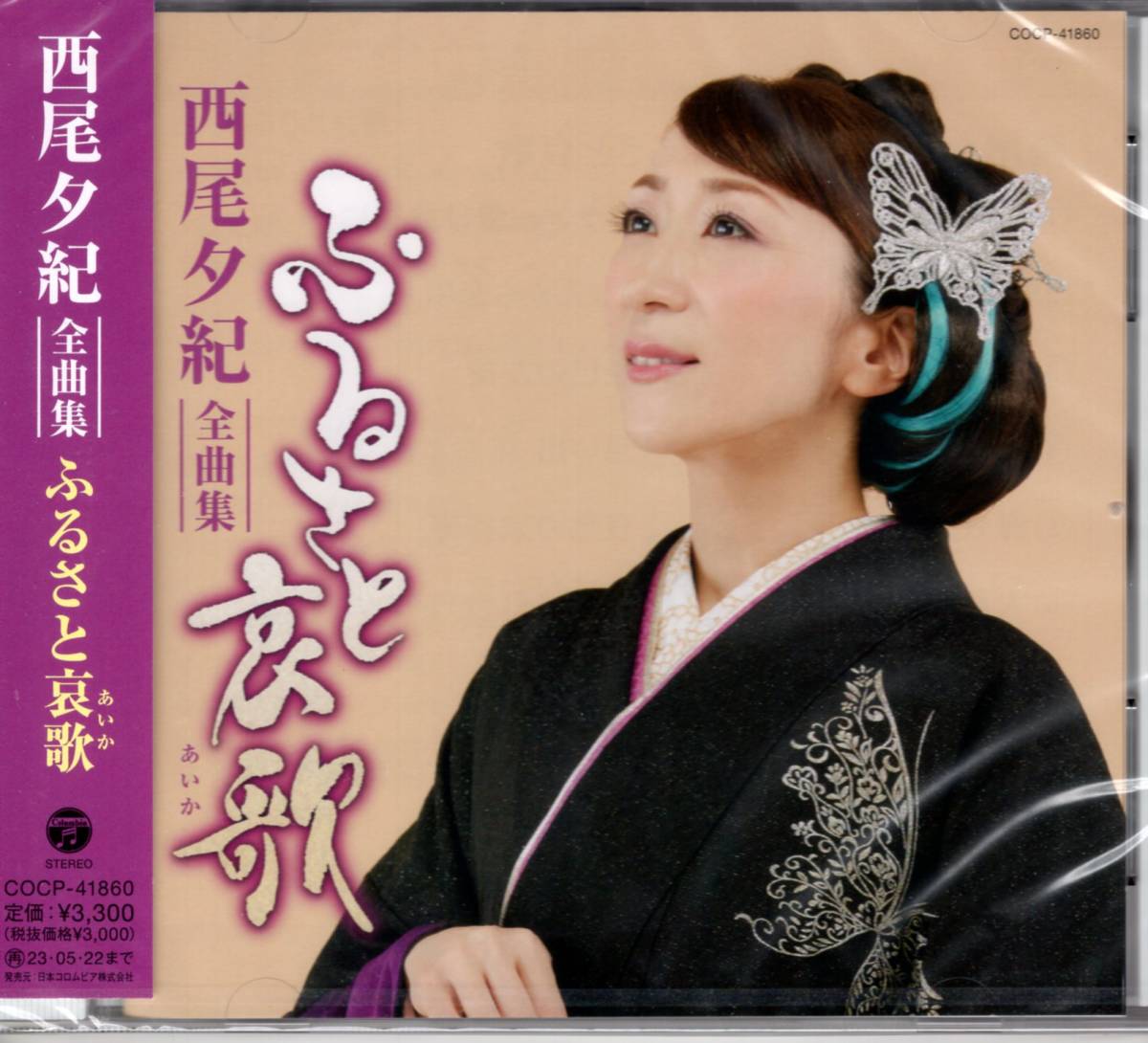 西尾夕紀全曲集 ふるさと哀歌 ヒット曲から最新曲まで満載の全曲集シリーズ!拍卖