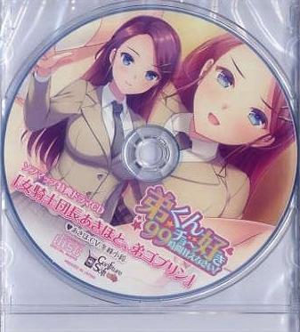 弟くんチョー好き99時間甘えなさい!/コンフィチュールソフト ソフマップ特典CD拍卖