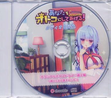 あなたをオトコにしてあげる!/チュアブルソフト メディオ特典CD拍卖