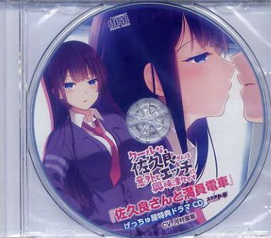 クールな佐久良さんは意外とエッチに興味津々です/SUKARADOG げっちゅ屋特典CD拍卖