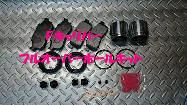 Fキャリパーフルオーバーホールキット,ビート,トゥデイ,拍卖