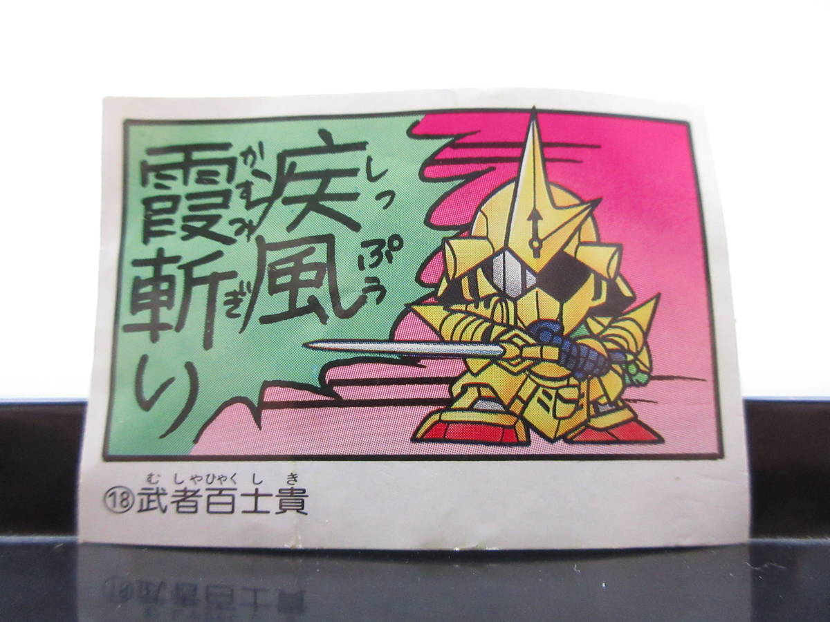 SDガンダム  武者百士貴 ガン消し マイナーシール ガシャポン拍卖
