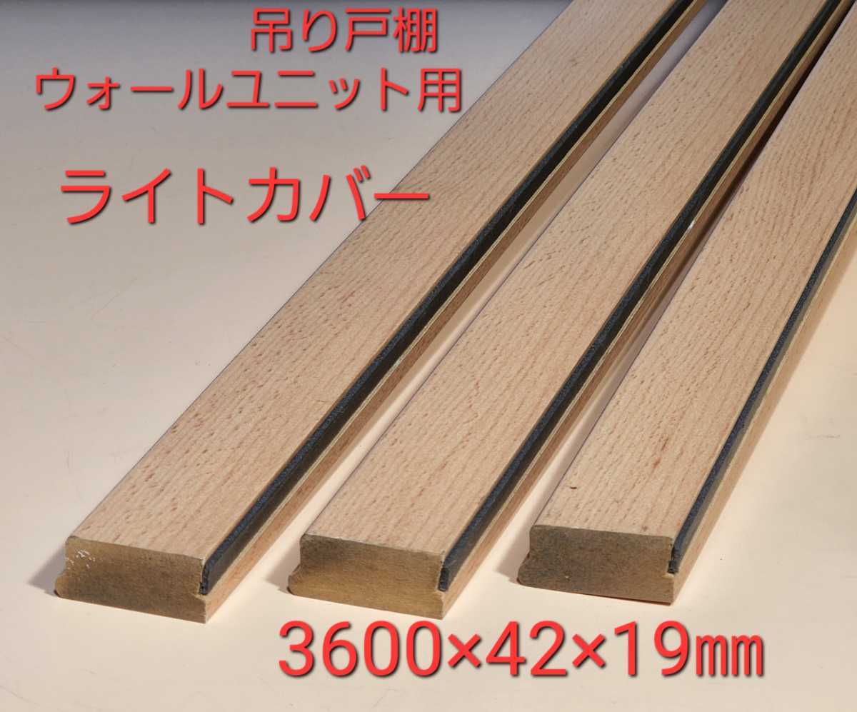吊り戸棚 ウォールユニット用 ライトカバー(3本)拍卖
