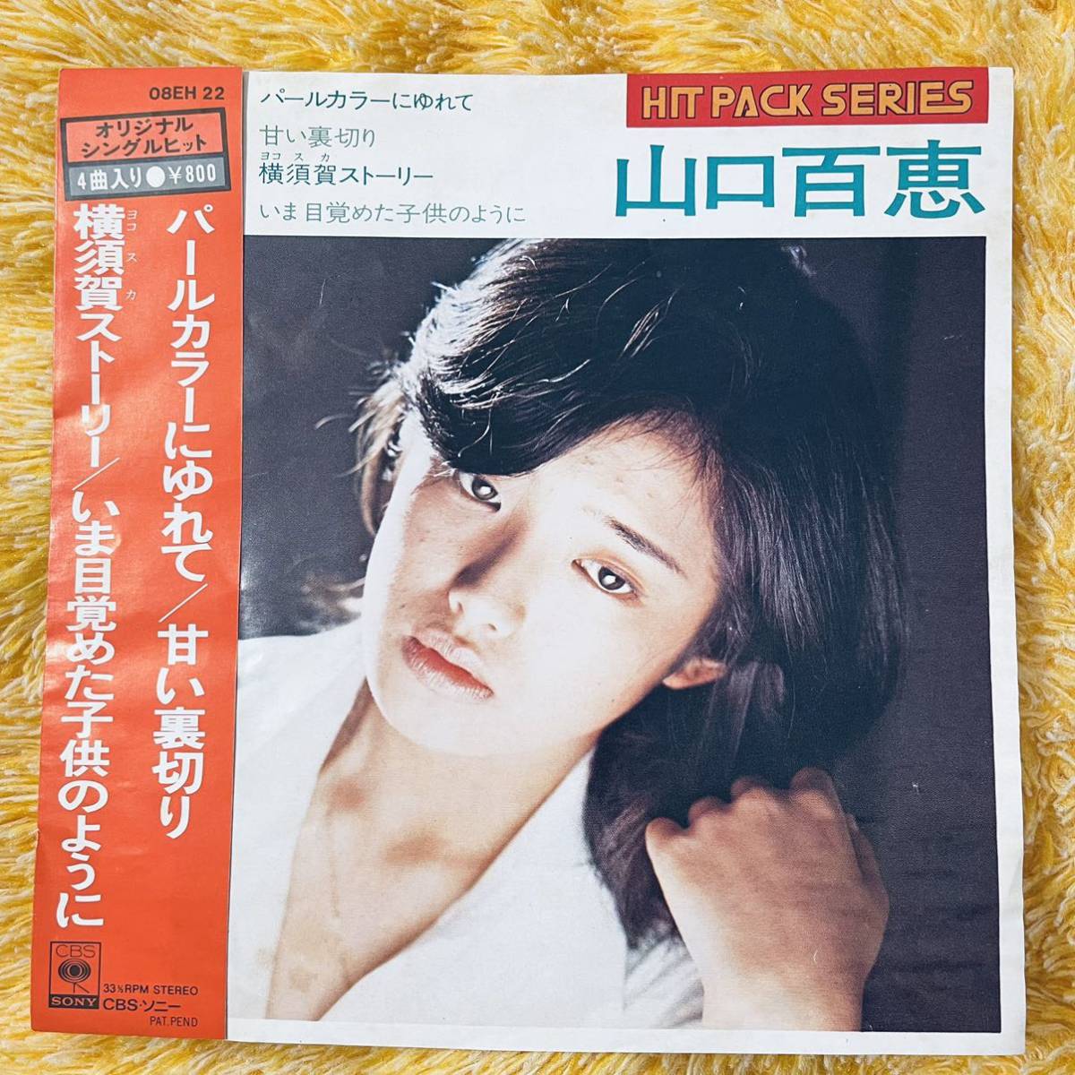 【7inch】即決 中古【コンパクト盤 4曲入 / 山口百恵 / 横須賀ストーリー いま目覚めた子供のように】和モノ 7インチ レコード EP■A to Z拍卖