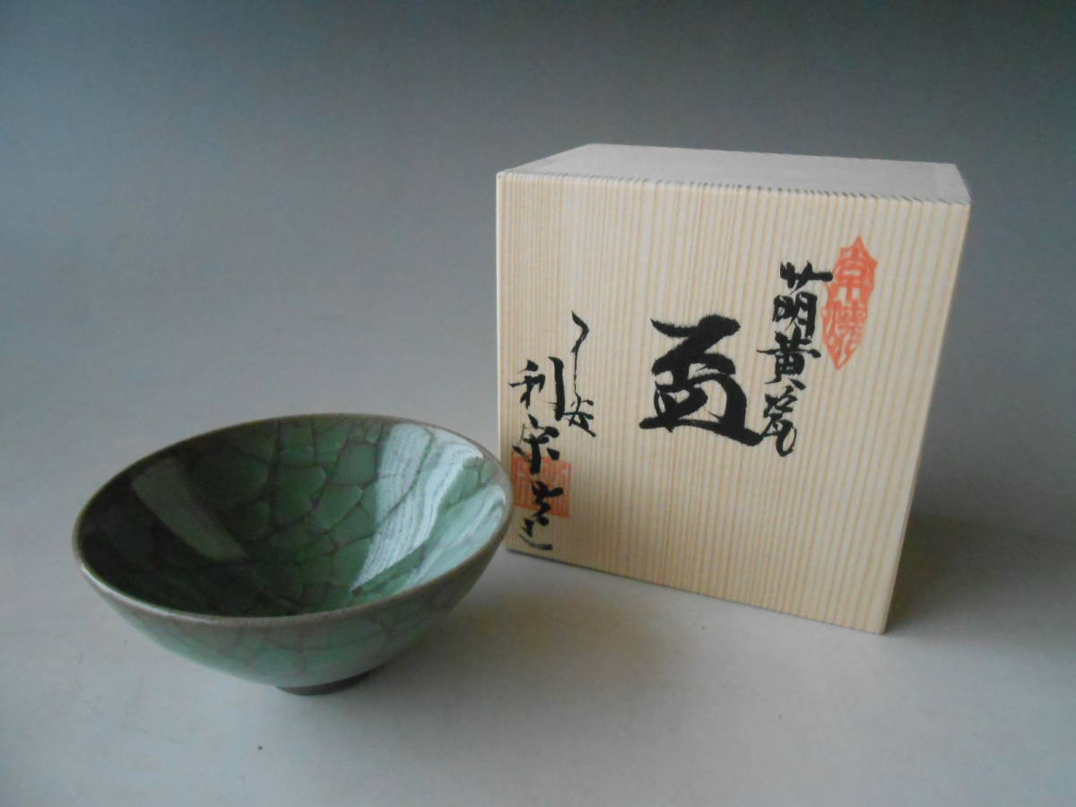 酒杯! 古川剛 萌黄磁平盃 木箱 新品 京焼 サカズキ 杯 ぐい呑 お猪口 ギフト拍卖