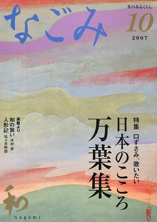 【なごみ】2007.10 ★ 日本のこころ 万葉集拍卖