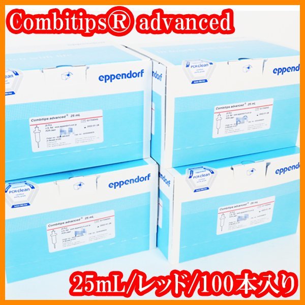 ●新品/Combitips advanced/コンビチップアドバンス/25mL/100本入り/0030089839/マルチペット用/Multipette用/実験研究ラボグッズ●拍卖