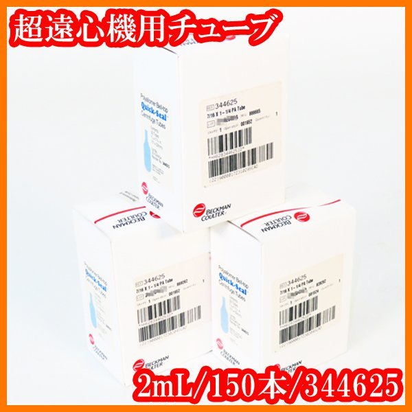 ●新品/超遠心機用チューブ/密封式チューブ2mL/Quick-Seal/11x32mm/50個×3箱=150個/344625/ベックマンコールター/実験研究ラボグッズ●拍卖