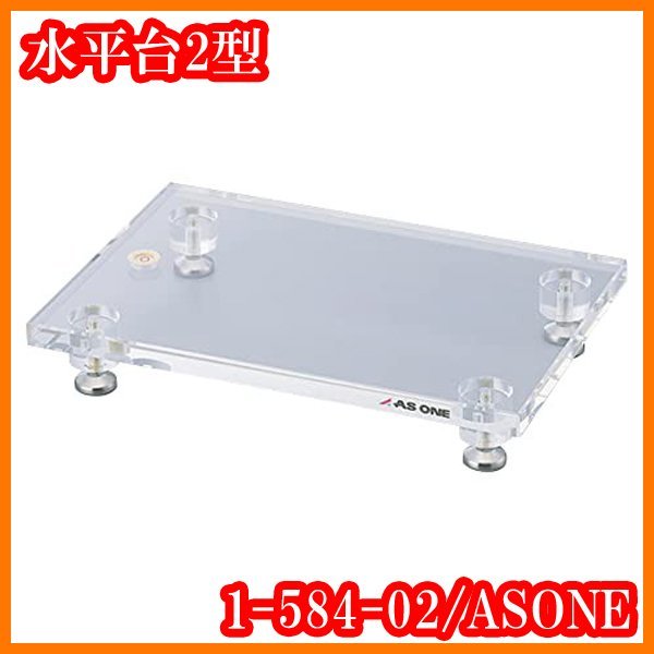 ●新品/水平台(水準器付き)2型/1-584-02/水平レベル/アズワンASONE/実験研究ラボグッズ1●拍卖