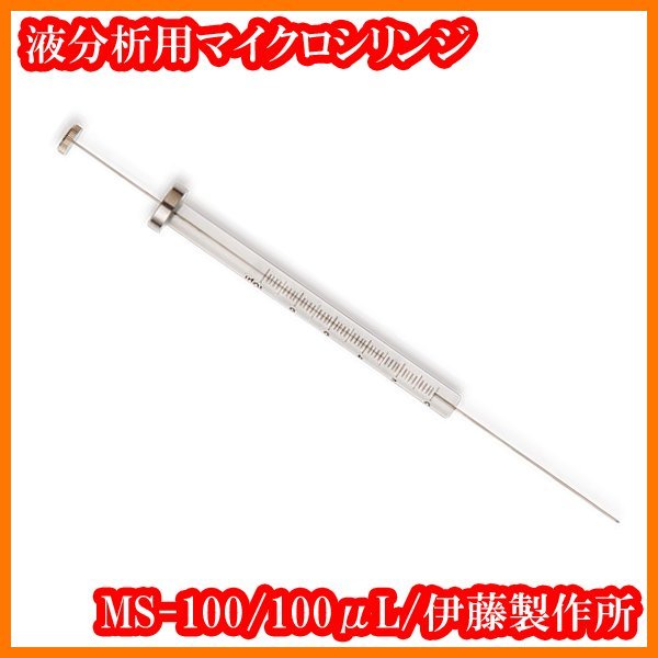 ●新品/液分析用マイクロシリンジMS-100/100μL/標準型/針固定タイプ/最小目盛2μL/実験研究ラボグッズ●拍卖