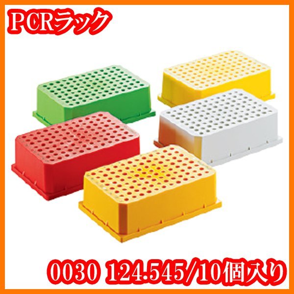 ●新品/PCRラック/0030124.545/10個入り/オートクレーバブル/マイクロチューブ/PCRプレート/エッペンドルフeppendorf/実験研究ラボグッズ●拍卖