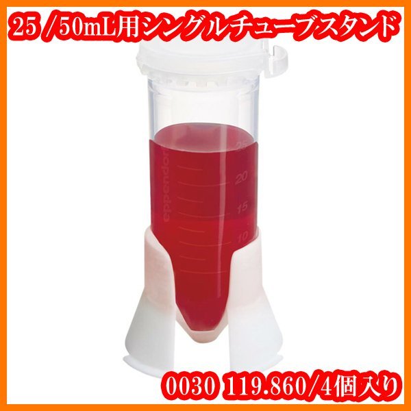 ●新品/シングルチューブスタンド/コニカルチューブ25mL/50mL用/0030 119.860/4個入り/エッペンドルフeppendorf/実験研究ラボグッズ●拍卖