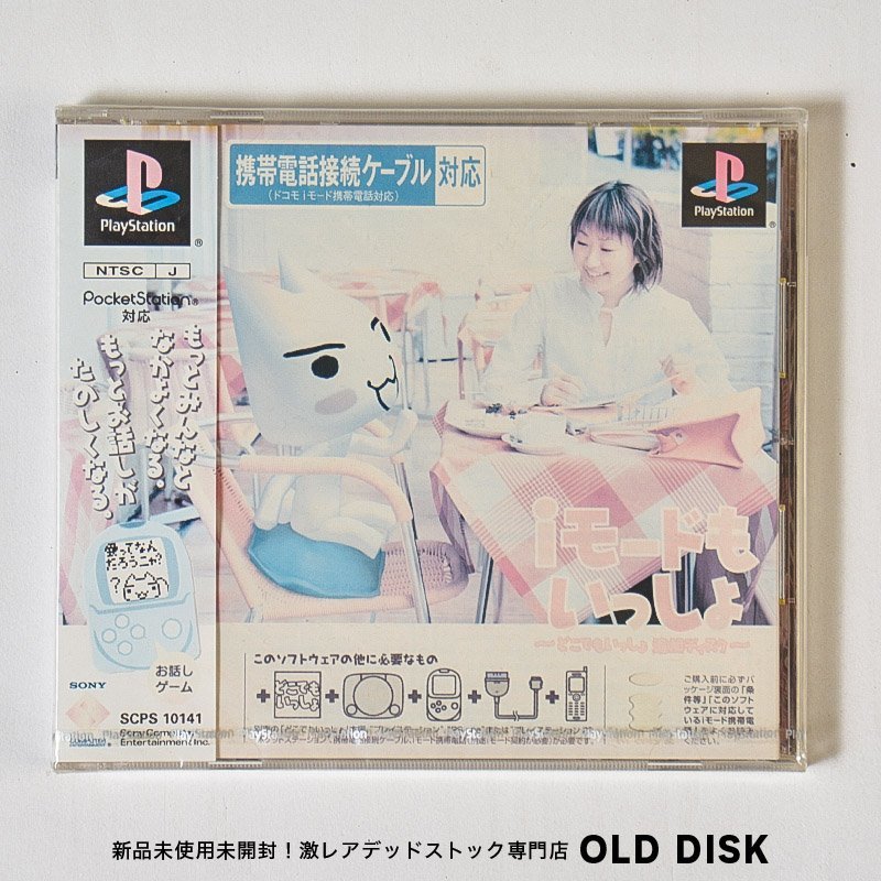 【貴重な新品未開封】Playstation PS1 iモードもいっしょ ~どこでもいっしょ追加ディスク~ 色褪せあり デッドストック拍卖