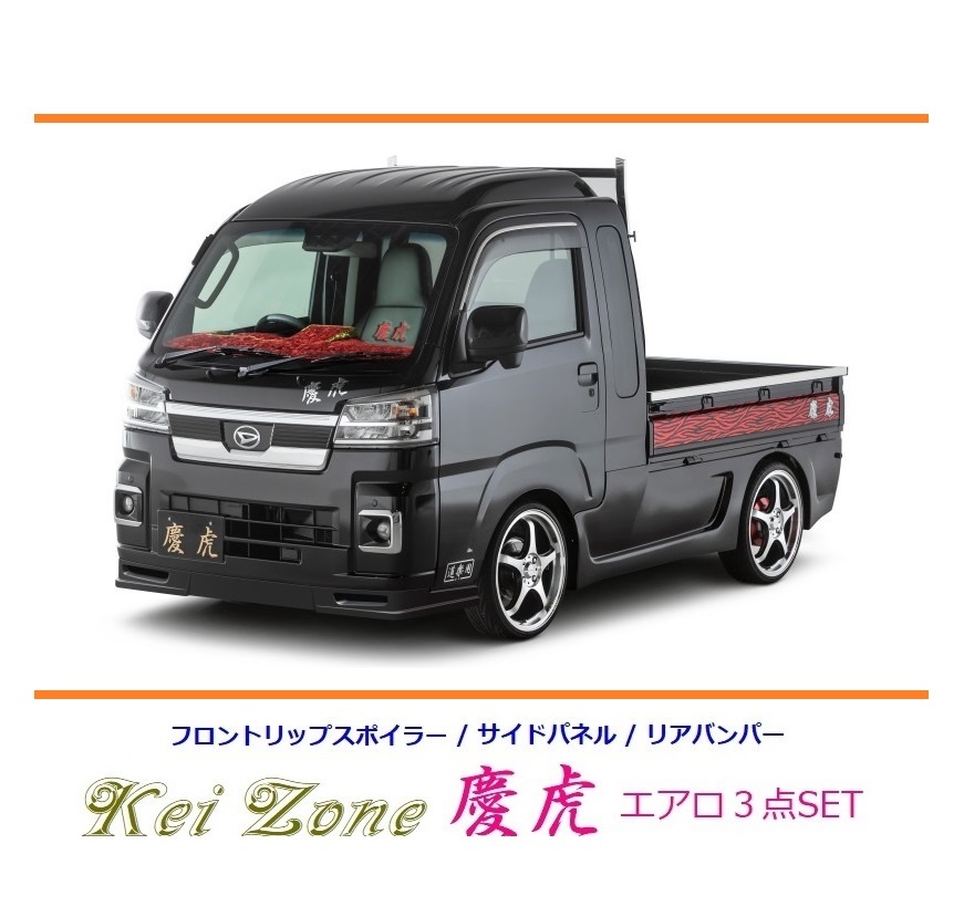 ◇Kei-Zone 慶虎 エアロ3点SET(リップスポイラー/サイドパネル/リアバンパー) サンバーグランドキャブ S500J(R3/12~)拍卖