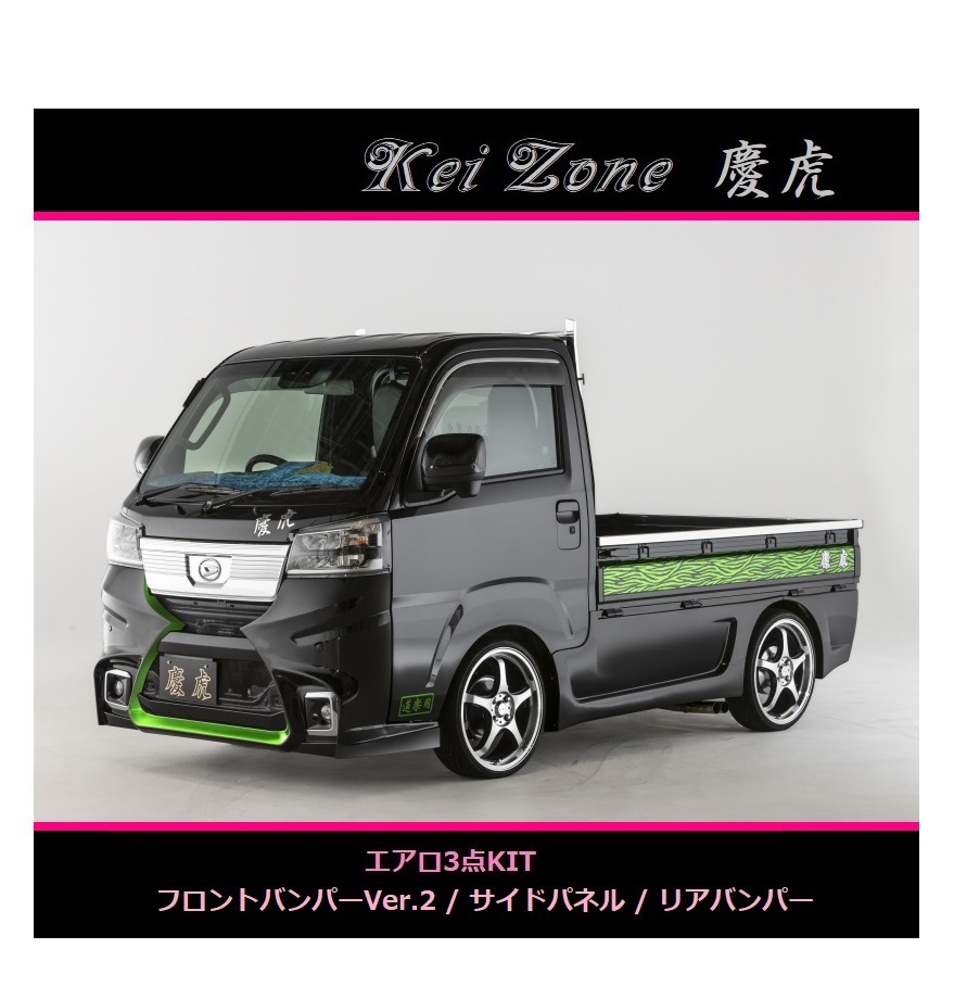 ◇Kei-Zone 慶虎 エアロ3点SET(Ver.2) サンバートラック S510J(R3/12~)拍卖
