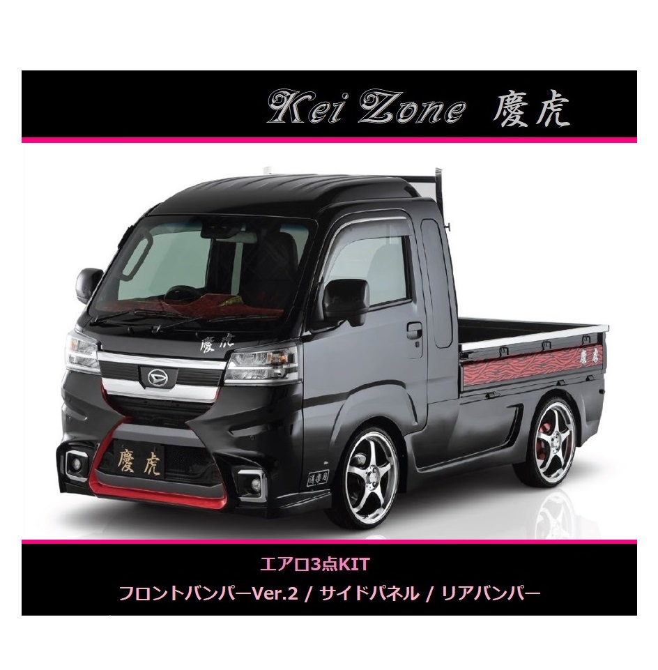 ◇Kei-Zone 慶虎 エアロ3点SET(Ver.2) サンバーグランドキャブ S500P(R3/12~)拍卖