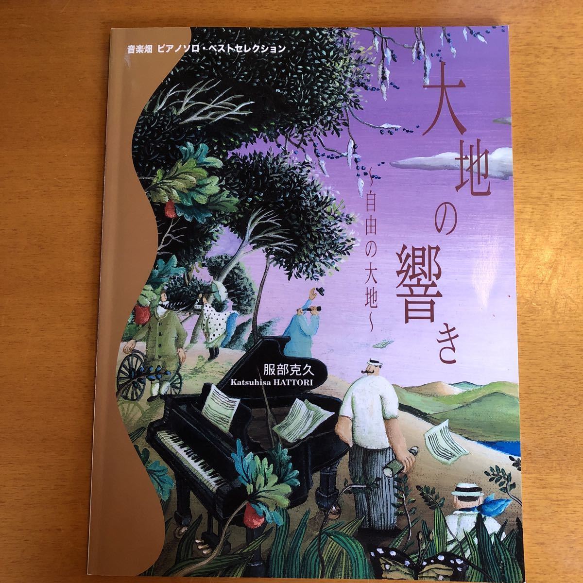 《大地の響き》~自由の大地~ (音楽畑 ピアノソロ・ベストセレクション) 服部 克久  ピアノ ソロ・連弾 スコア 楽譜拍卖