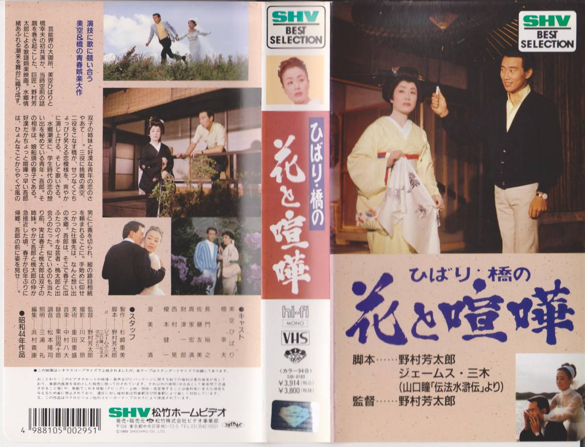 激レアVHSテープ【美空ひばり主演 ひばり・橋の 花と喧嘩】■VHSテープ■性的要素皆無【221111★34】拍卖