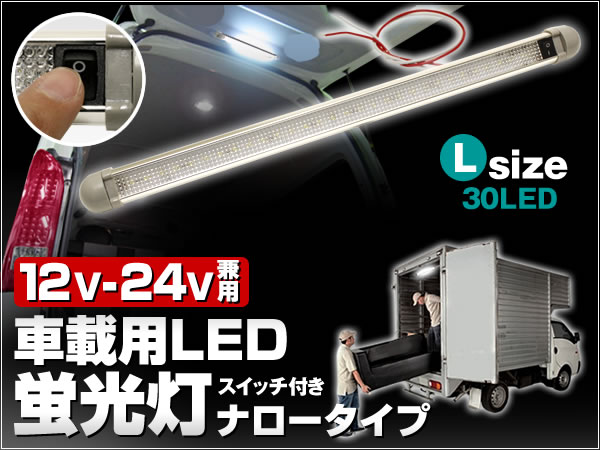 12V/24V 兼用 Lサイズ LED30個 ON/OFFスイッチ搭載 角度調整 トラック 荷室照明 読書灯 ルームランプ増設 LED蛍光灯 ナロータイプ拍卖