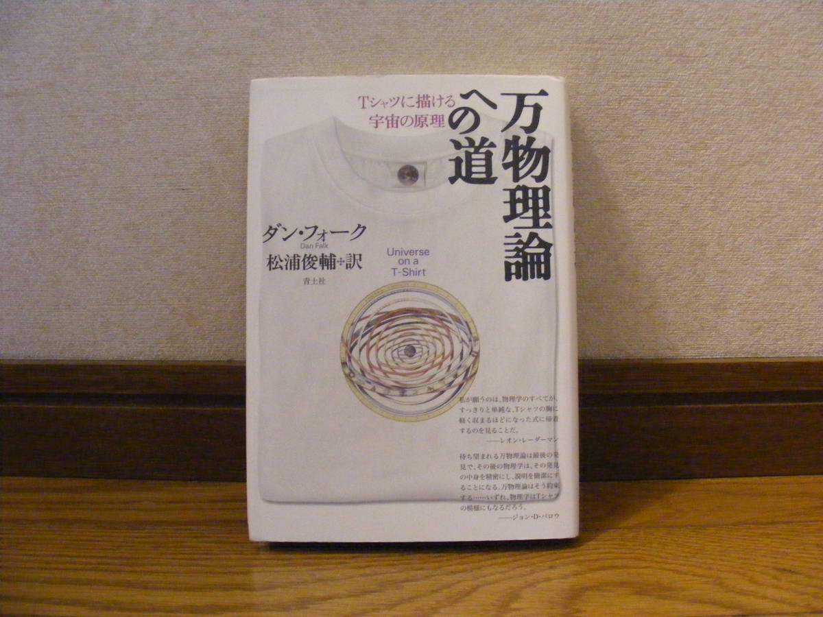 即決!!「万物理論への道」ダン・フォーク/著、松浦俊輔/訳・・・Tシャツに描ける宇宙の原理拍卖