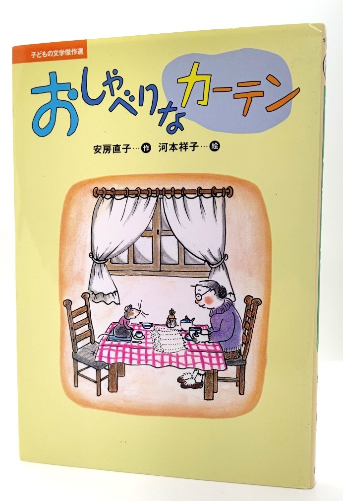 おしゃべりなカーテン <子どもの文学傑作選> /安房直子 (作)、河本祥子(絵)/講談社拍卖