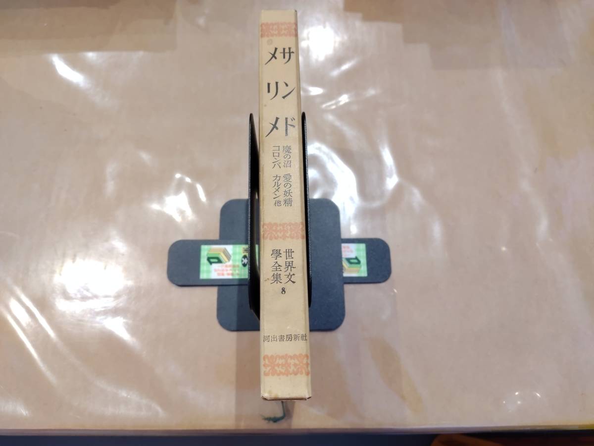 中古 世界文学全集 8 魔の沼 愛の妖精 コロンバ カルメン 他 サンド メリメ 河出書房新社 H-114拍卖