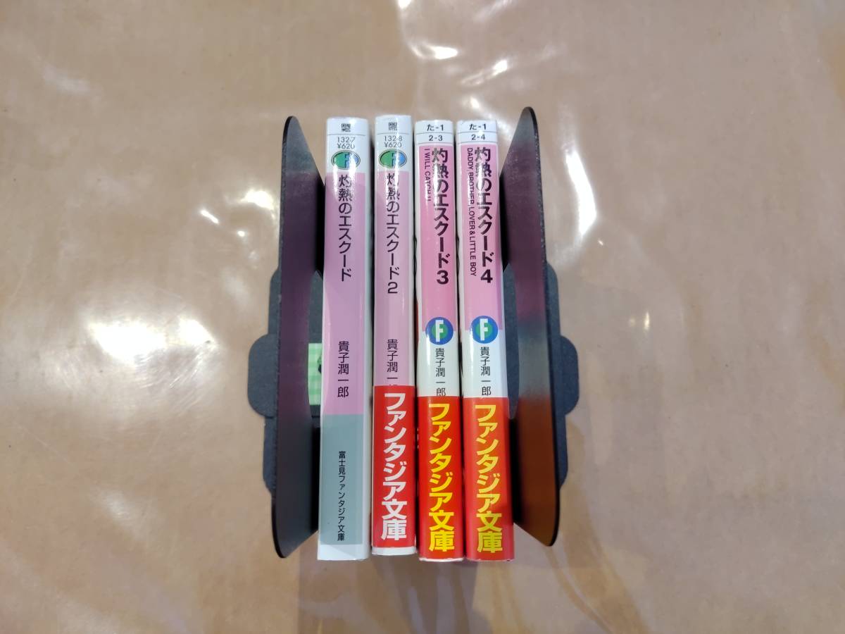 中古 灼熱のエスクード 全4巻 貴子潤一郎 富士見ファンタジア文庫 H-114拍卖
