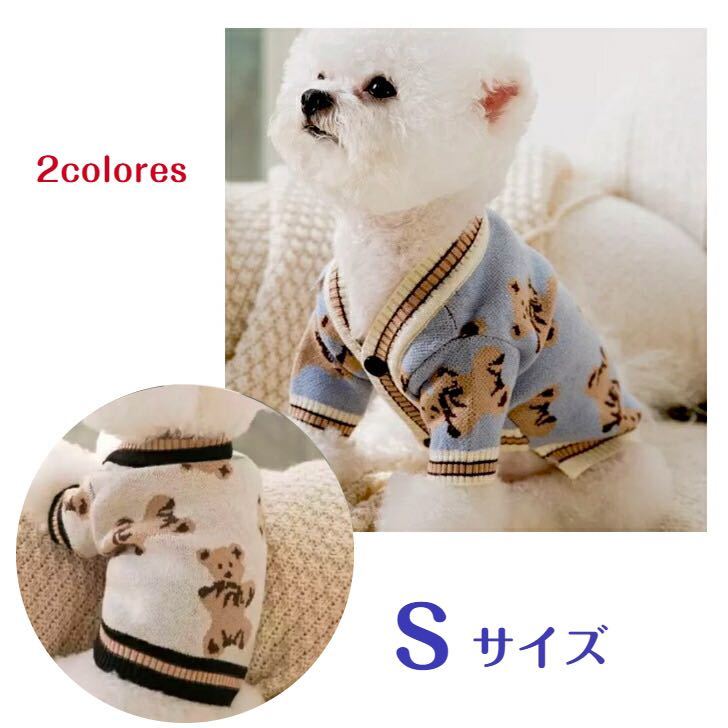 犬 犬服 ニット セーター カーディガン くま クマ ベアー 青 小型犬 S ブルー かわいい おしゃれ拍卖