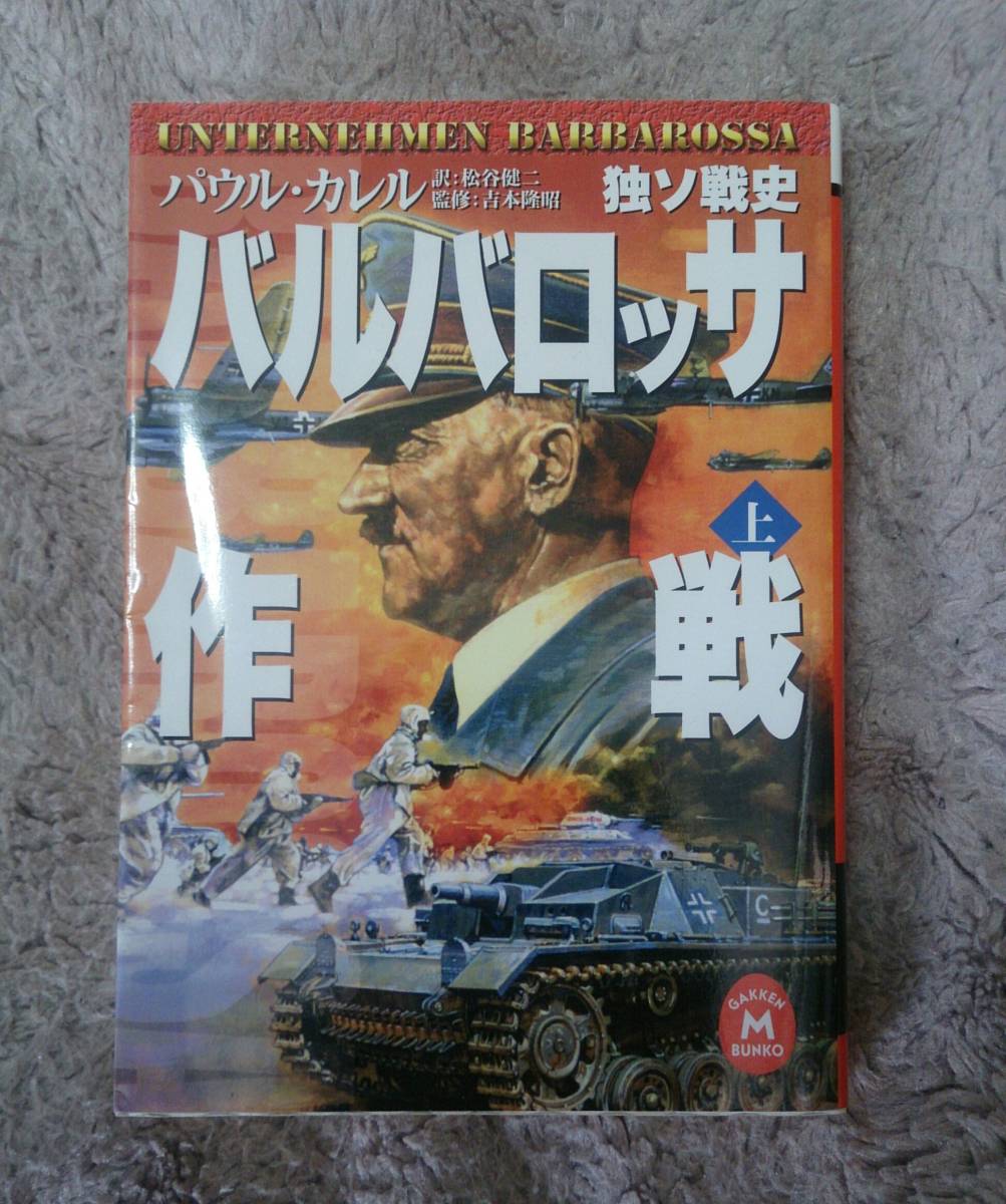 学研M文庫: 独ソ戦史 バルバロッサ作戦【上巻】【識2】拍卖