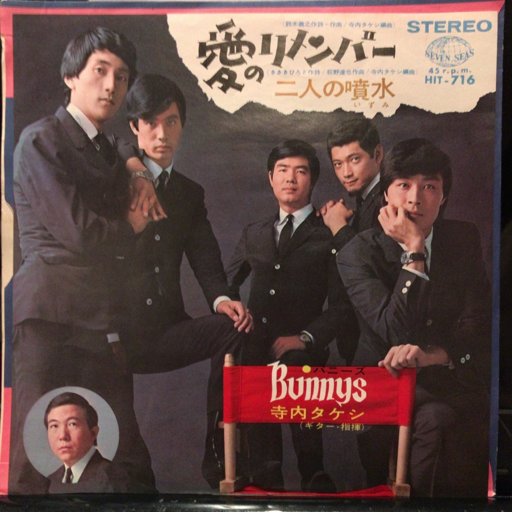 バニーズ - 愛のリメンバー/二人の噴水 EPレコード拍卖