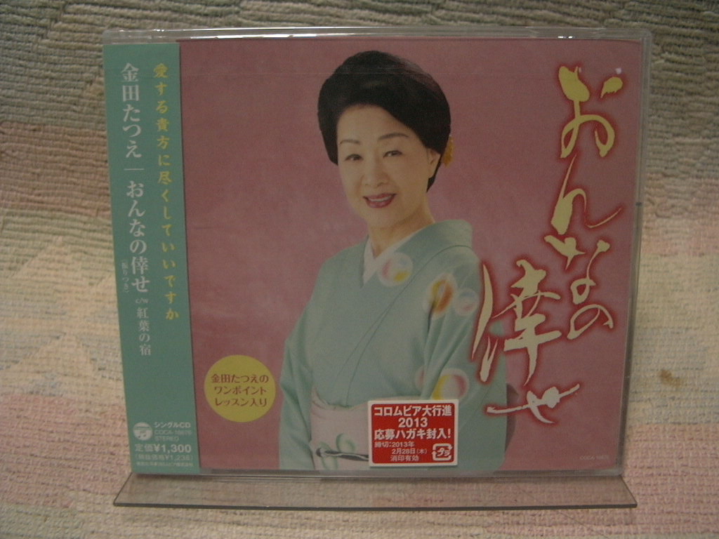 ★未開封★ 金田たつえ 【おんなの倖せ】 マキシ拍卖