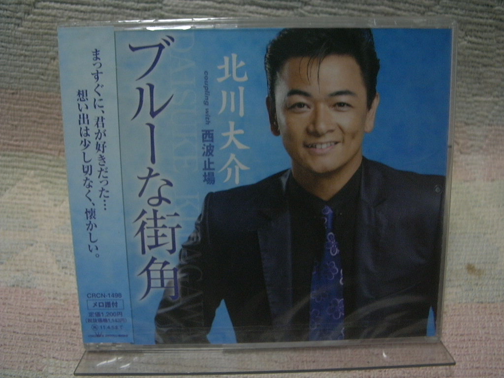 ★未開封★ 北川大介 【ブルーな街角】 マキシ拍卖