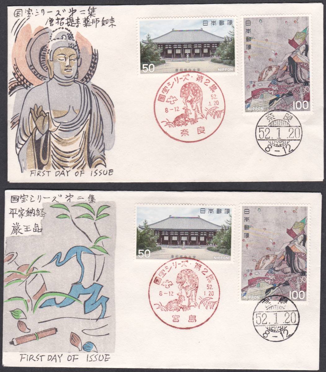 FDC 1977年 第2次国宝シリーズ  第2集  2貼2消し  松屋拍卖