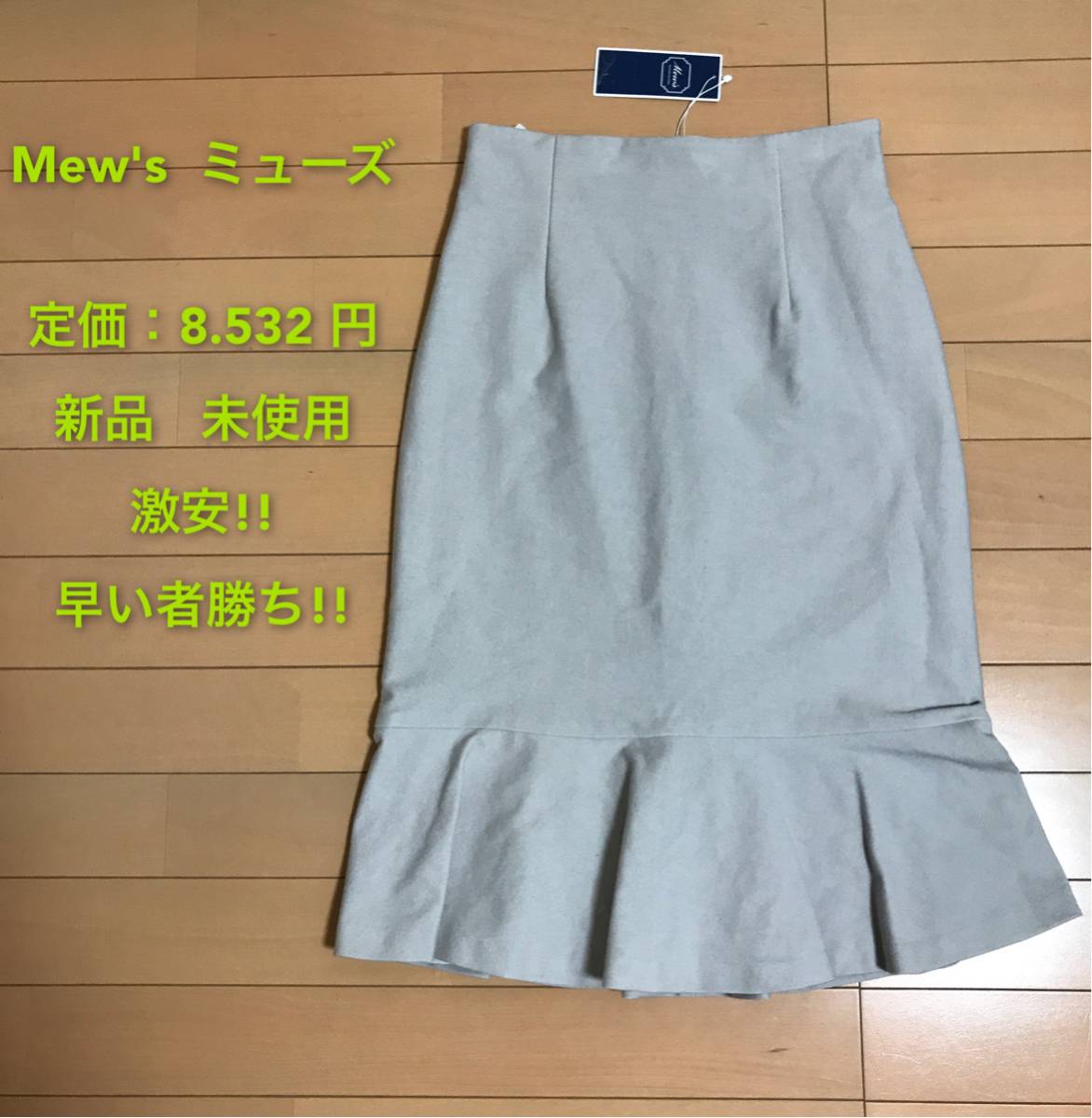 定価8.532円☆ Mew's☆新品 未使用 ☆上品 スカートレディース 早い者勝ち 激安 素敵 ブランド 上品 可愛い 処分品 セール タグ付き拍卖