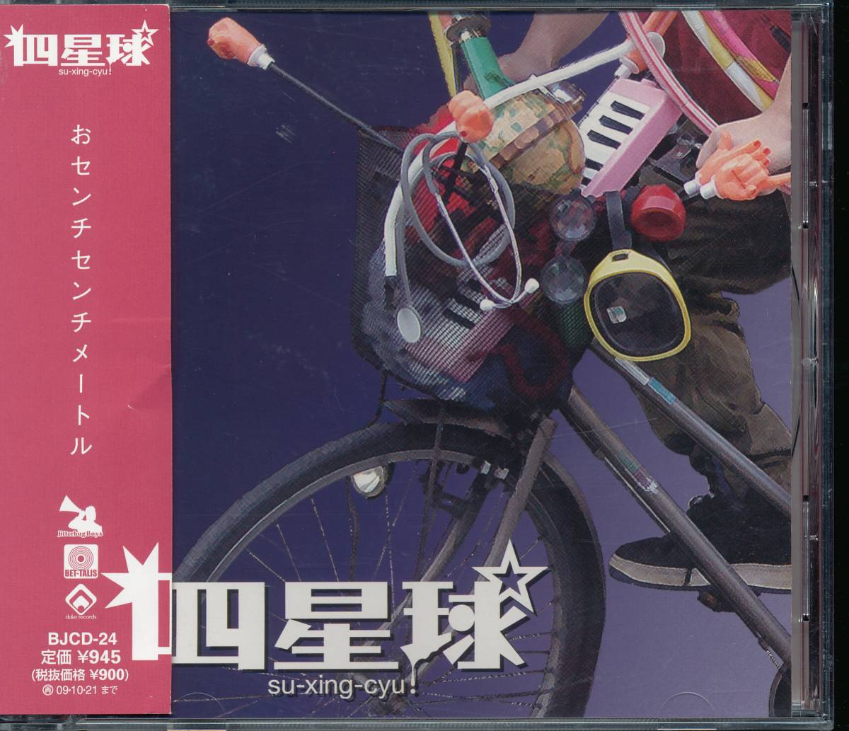 スーシンチュウ四星球/おセンチセンチメートル 拍卖