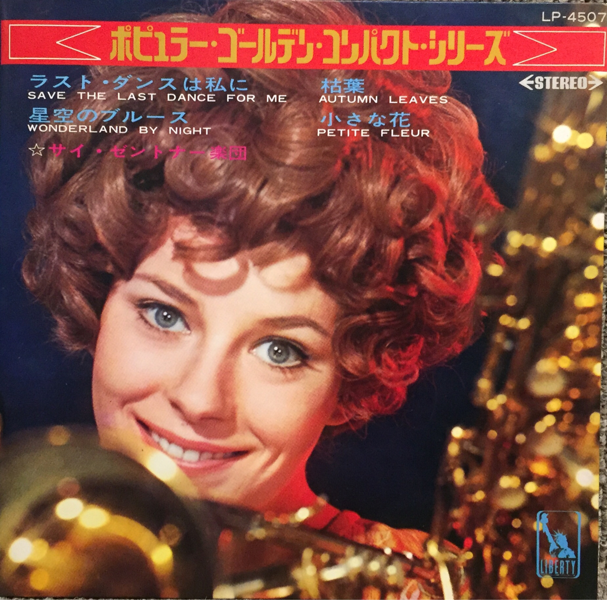 【JPN盤/美盤(EX)/EP】サイ・ゼントナー楽団 - ポピュラー・ゴールデン・コンパクト・シリーズ / ラスト・ダンスは私に / 試聴検品済拍卖