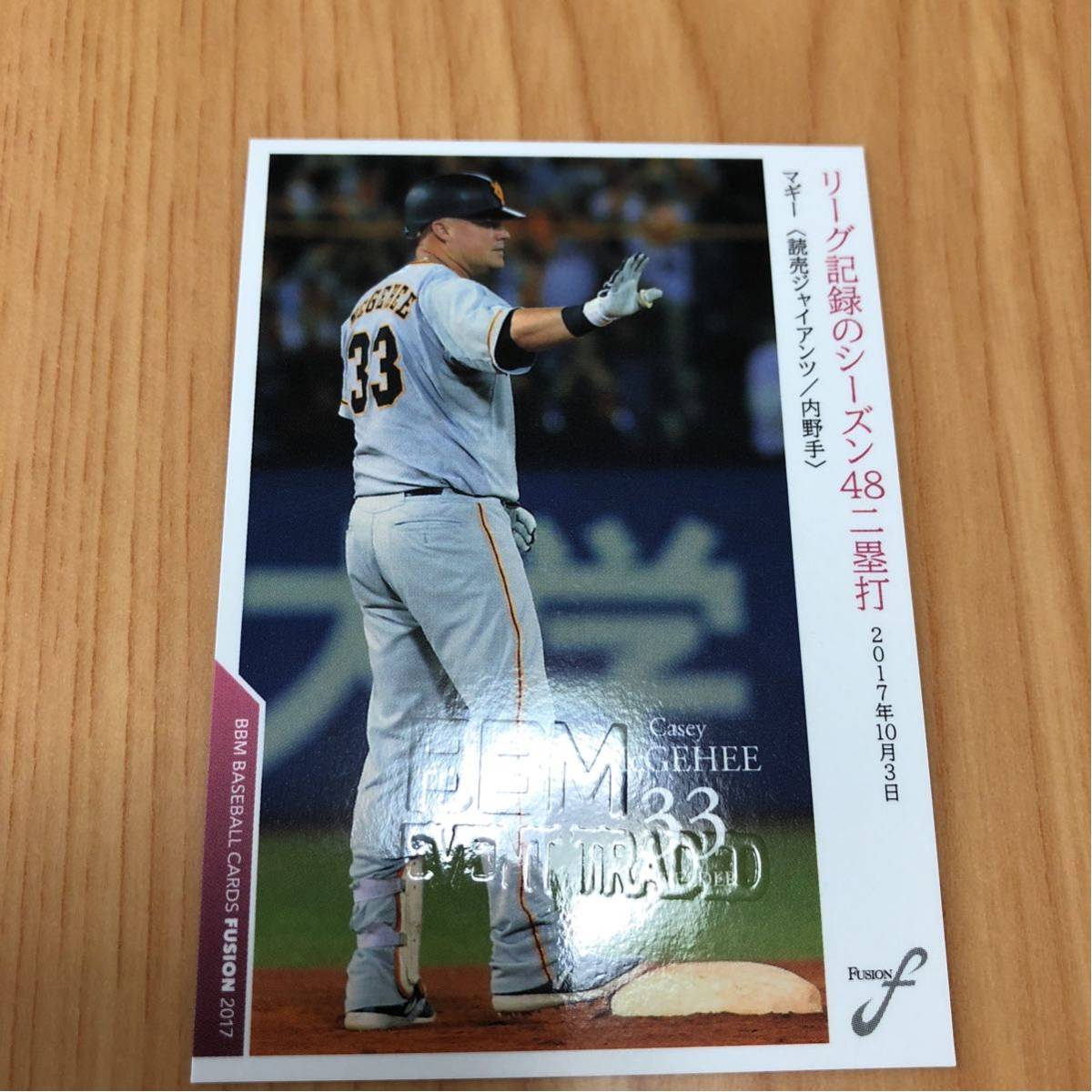 即決●BBM2017 FUSION ケーシー・マギー BBMイベント交換刻印入りレギュラーカード 巨人 読売ジャイアンツ EVENT TRADED拍卖